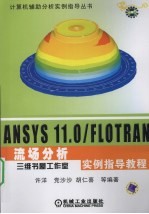 ANSYS 11.0/FLOTRAN流场分析实例指导教程