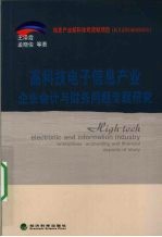 高科技电子信息产业企业会计与财务问题专题研究