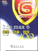 3DS MAX 6造型、动画、特效100例