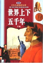 世界上下五千年  下  彩图版