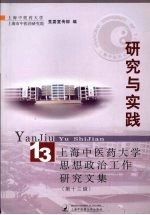 研究与实践  上海中医药大学思想政治工作研究文集  第13辑