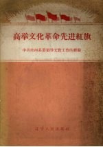 高举文化革命先进红旗  中共庄河县委领导文教工作的经验