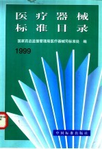 医疗器械标准目录  1999