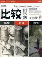 几何体的结构、明暗、创作比较训练法