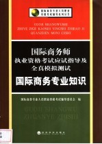 国际商务师执业资格考试应试指导及全真模拟测试  国际商务专业知识