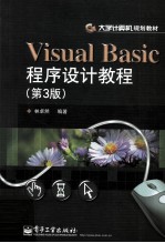 Visual Basic程序设计教程  第3版