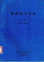 舰艇电气设备  上