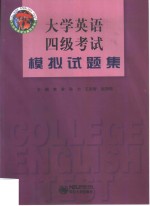 大学英语四级考试模拟试题集