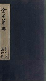 金石萃编  卷158-160