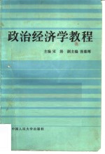 政治经济学教程