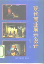 现代商业展示设计  店面设计·店内设计·展览设计