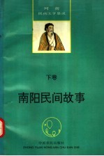 河南民间文学集成  南阳民间故事  下