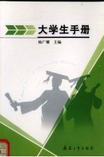 大学生手册