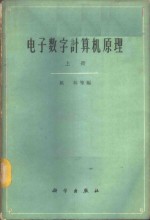 电子数字计算机原理  上