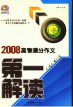 2008年高考满分作文第一解读