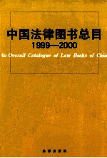 中国法律图书总目  1999-2000