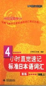 4小时直觉速记标准日本语词汇  初级  上