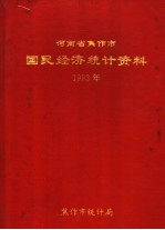 河南省焦作市国民经济统计资料  1993