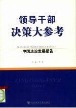 领导干部决策大参考  中国法治发展报告