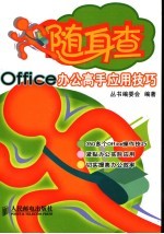 Office办公高手应用技巧