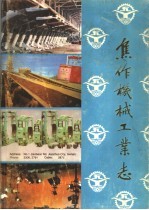 焦作机械工业志  1904-1983