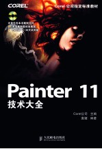 Painter 11技术大全