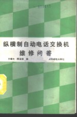 纵横制自动电话交换机维修问答