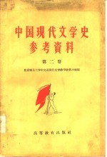 中国现代文学史参考资料  中国革命文学的新阶段  1942-1949  第2卷