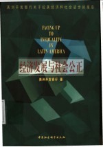 经济发展与社会公正  美洲开发银行关于拉美经济和社会进步的报告