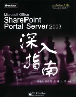 SharePoint Portal Server 2003深入指南