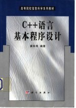 C++语言基本程序设计