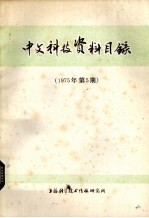 中文科技资料目录  1975年  第5期