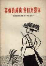 英雄的越南  我们支持你  支援越南抗美救国斗争曲艺集