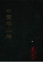 中国名山志  15