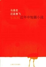 鸟善走还是善飞  张抗抗中短篇小说新作