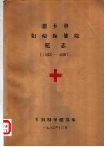 新乡市妇幼保健院院志  1950-1983