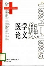 医学论文集  1991-1995