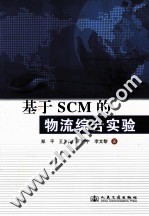 基于SCM的物流综合实验