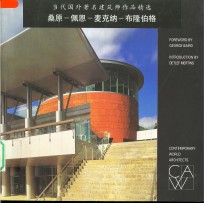 当代国外著名建筑师作品精选  桑原-佩恩-麦克纳-布隆伯格