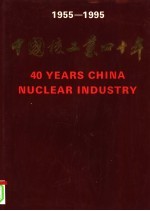 中国核工业四十年  摄影集  1955-1995