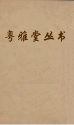 粤雅堂丛书  66  文史通义  卷7