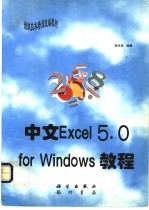 中文Excel 5.0 for Windows教程