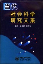 当代社会科学研究文集