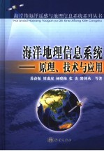 海洋地理信息系统：原理、技术与应用