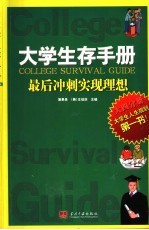 大学生存手册  大四分册  最后冲刺实现理想