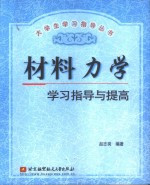 材料力学学习指导与提高