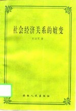 社会经济关系的嬗变