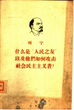 什么是“人民之友”以及他们如何攻击社会民主主义者？  回答“俄国财富”杂志反对马克思主义者的论文