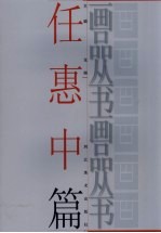 画品丛书  任惠中