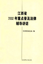 江西省2002年重点普及法律辅导讲话